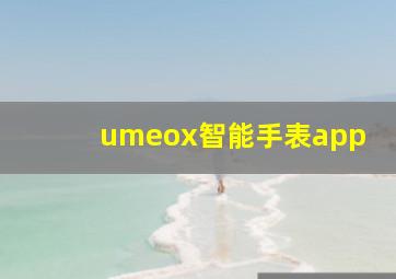 umeox智能手表app