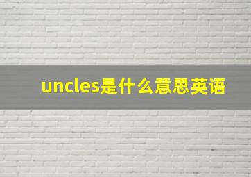 uncles是什么意思英语