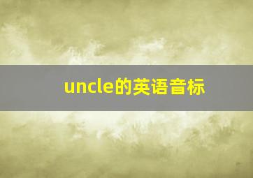 uncle的英语音标