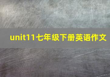 unit11七年级下册英语作文