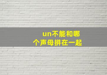 un不能和哪个声母拼在一起