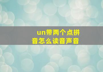 un带两个点拼音怎么读音声音