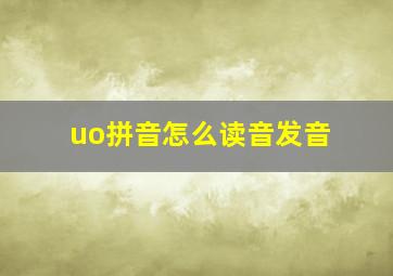 uo拼音怎么读音发音