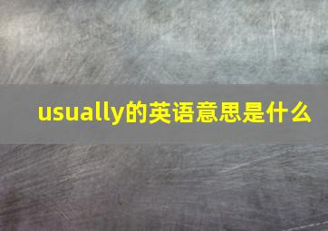 usually的英语意思是什么