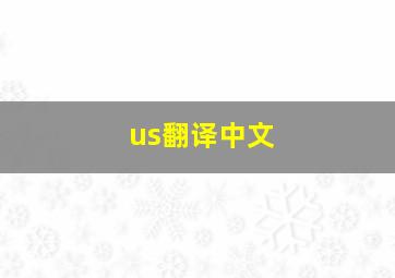 us翻译中文