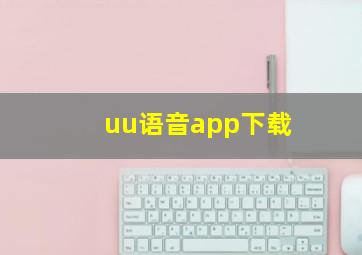 uu语音app下载