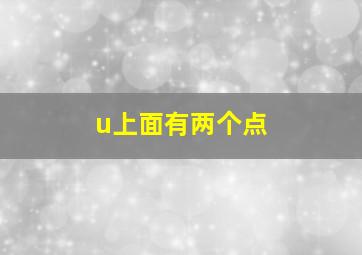 u上面有两个点