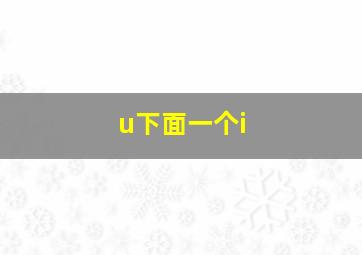 u下面一个i