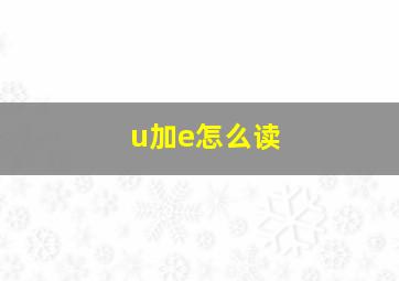 u加e怎么读