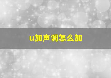 u加声调怎么加