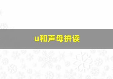 u和声母拼读