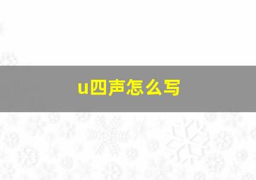 u四声怎么写