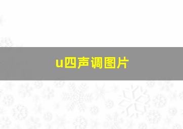 u四声调图片