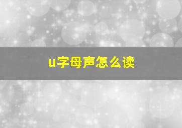 u字母声怎么读