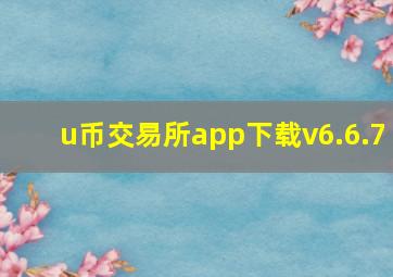 u币交易所app下载v6.6.7