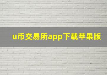 u币交易所app下载苹果版