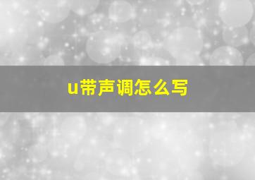 u带声调怎么写