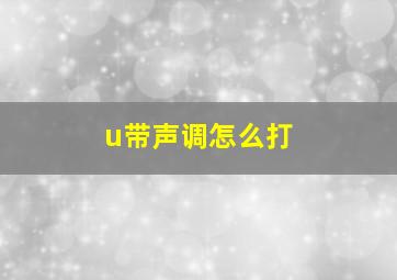 u带声调怎么打