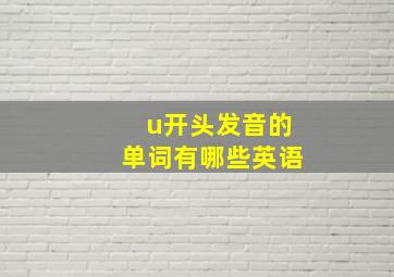 u开头发音的单词有哪些英语