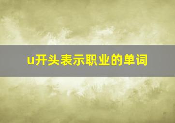 u开头表示职业的单词