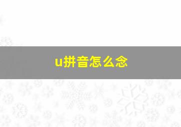 u拼音怎么念