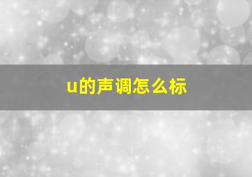 u的声调怎么标