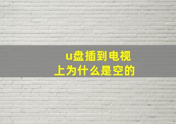 u盘插到电视上为什么是空的