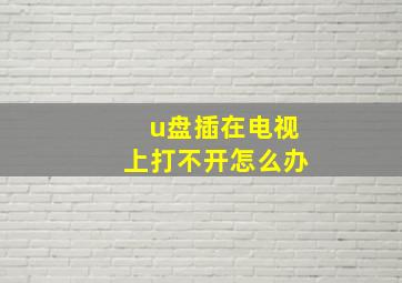 u盘插在电视上打不开怎么办