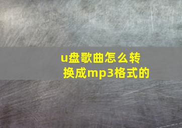 u盘歌曲怎么转换成mp3格式的