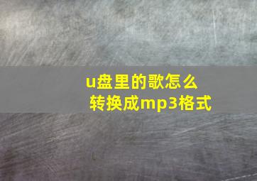 u盘里的歌怎么转换成mp3格式