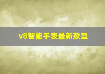 v8智能手表最新款型