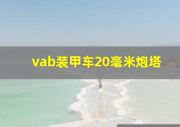 vab装甲车20毫米炮塔