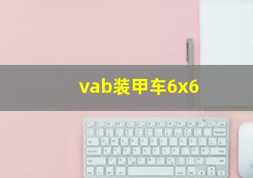 vab装甲车6x6