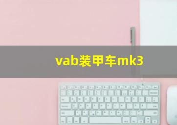 vab装甲车mk3