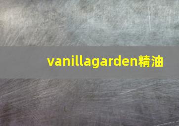 vanillagarden精油