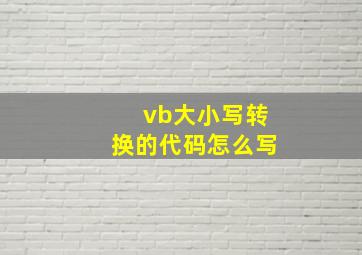 vb大小写转换的代码怎么写