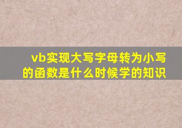 vb实现大写字母转为小写的函数是什么时候学的知识