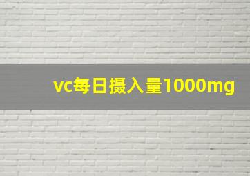 vc每日摄入量1000mg