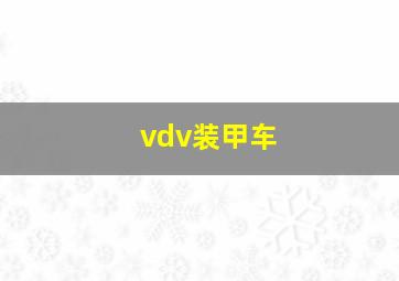 vdv装甲车