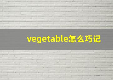 vegetable怎么巧记