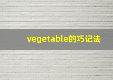 vegetable的巧记法