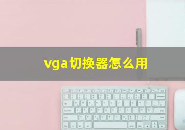 vga切换器怎么用