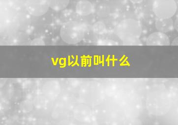 vg以前叫什么