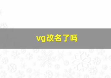 vg改名了吗