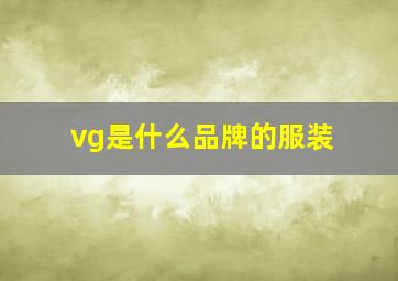 vg是什么品牌的服装