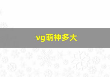 vg萌神多大