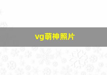 vg萌神照片