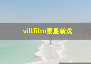 villfilm泰星新戏