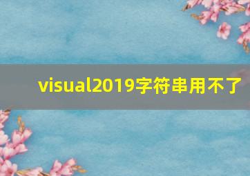 visual2019字符串用不了