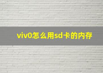 viv0怎么用sd卡的内存